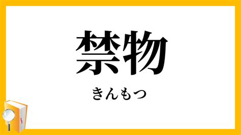 禁物|「禁物」（きんもつ）の意味